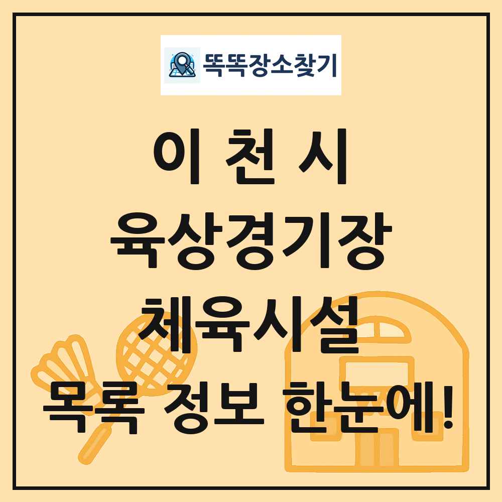이천시 육상경기장 체육시설 목록 및 정보