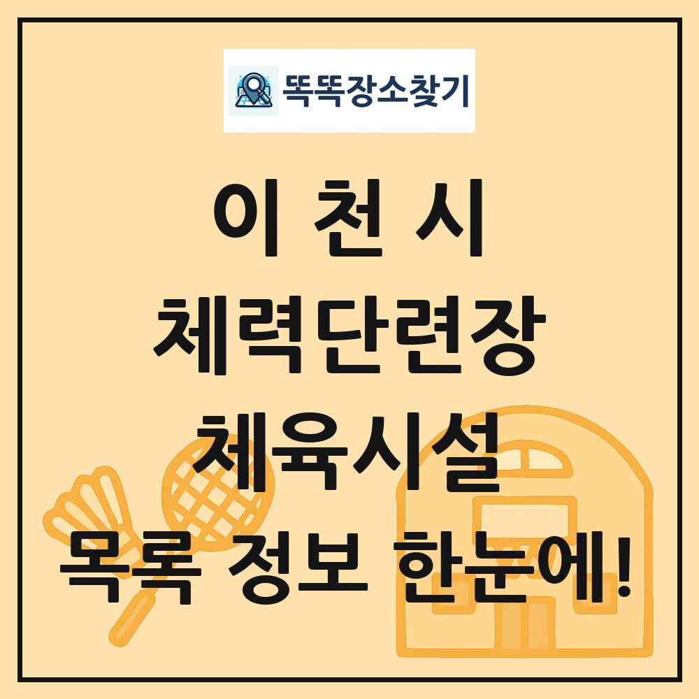 이천시 체력단련장 체육시설 목록 및 정보