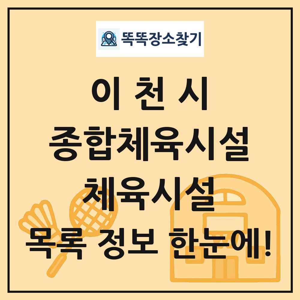 이천시 종합체육시설 체육시설 목록 및 정보