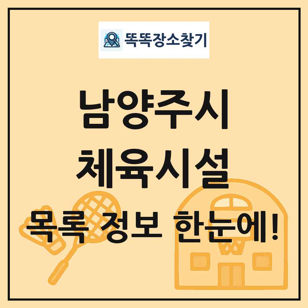 남양주시 체육시설 목록 및 정보