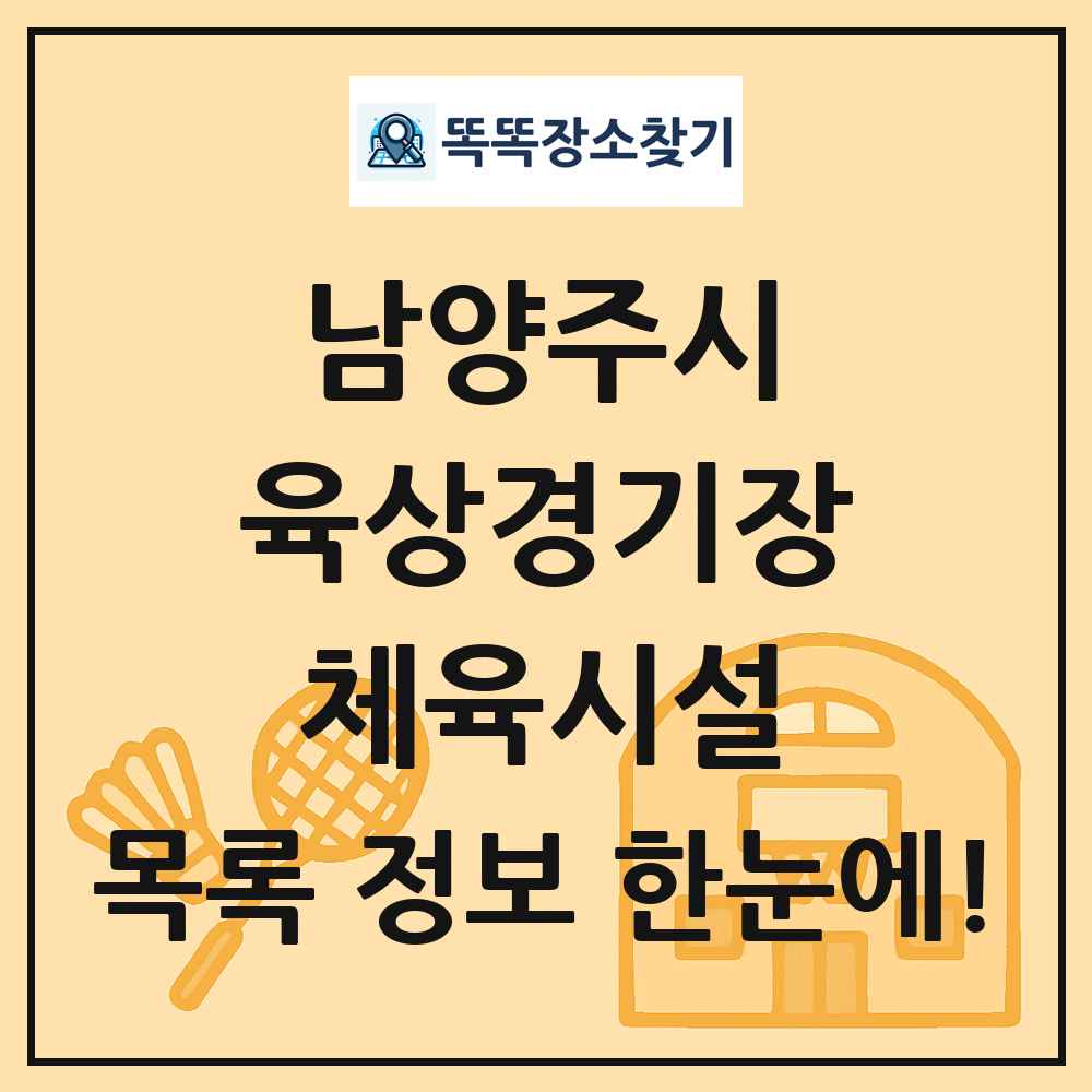 남양주시 육상경기장 체육시설 목록 및 정보