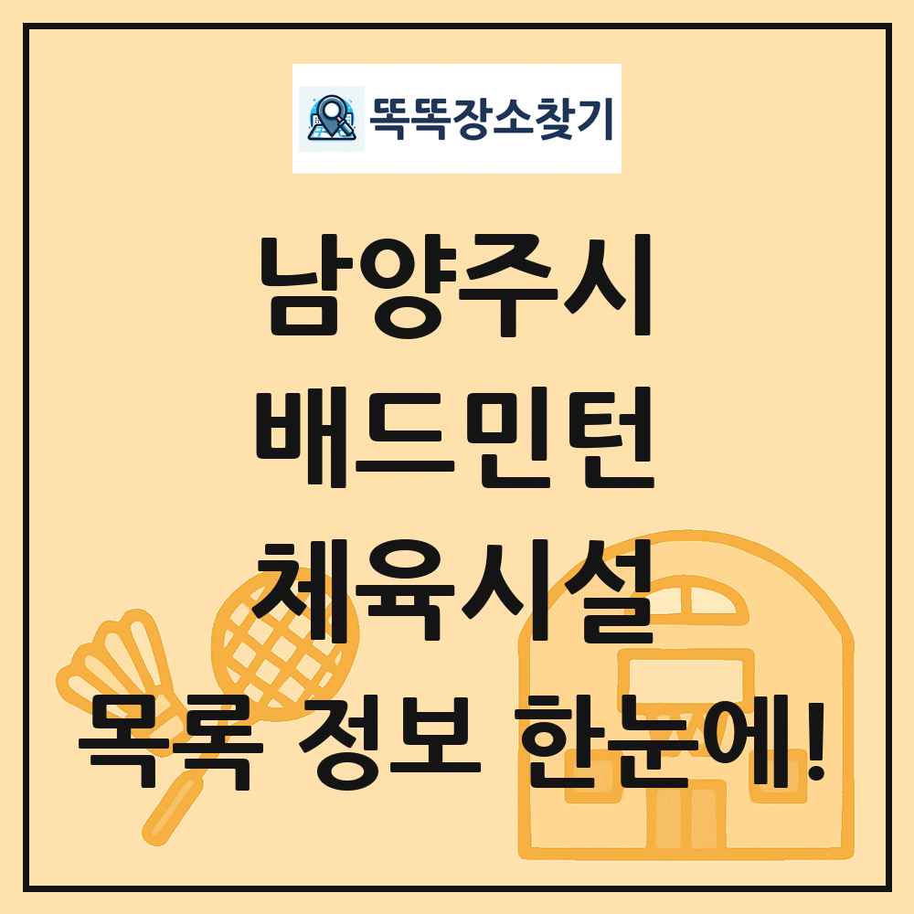 남양주시 배드민턴 체육시설 목록 및 정보