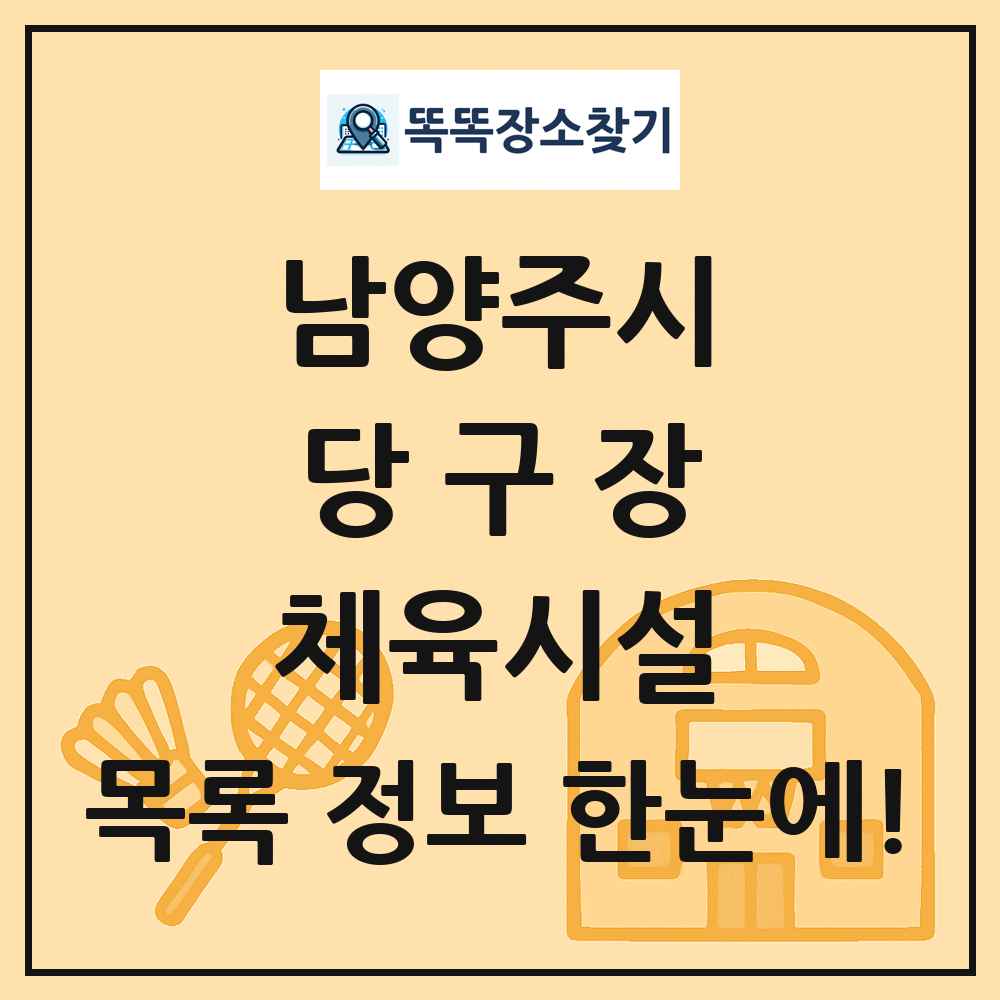 남양주시 당구장 체육시설 목록 및 정보