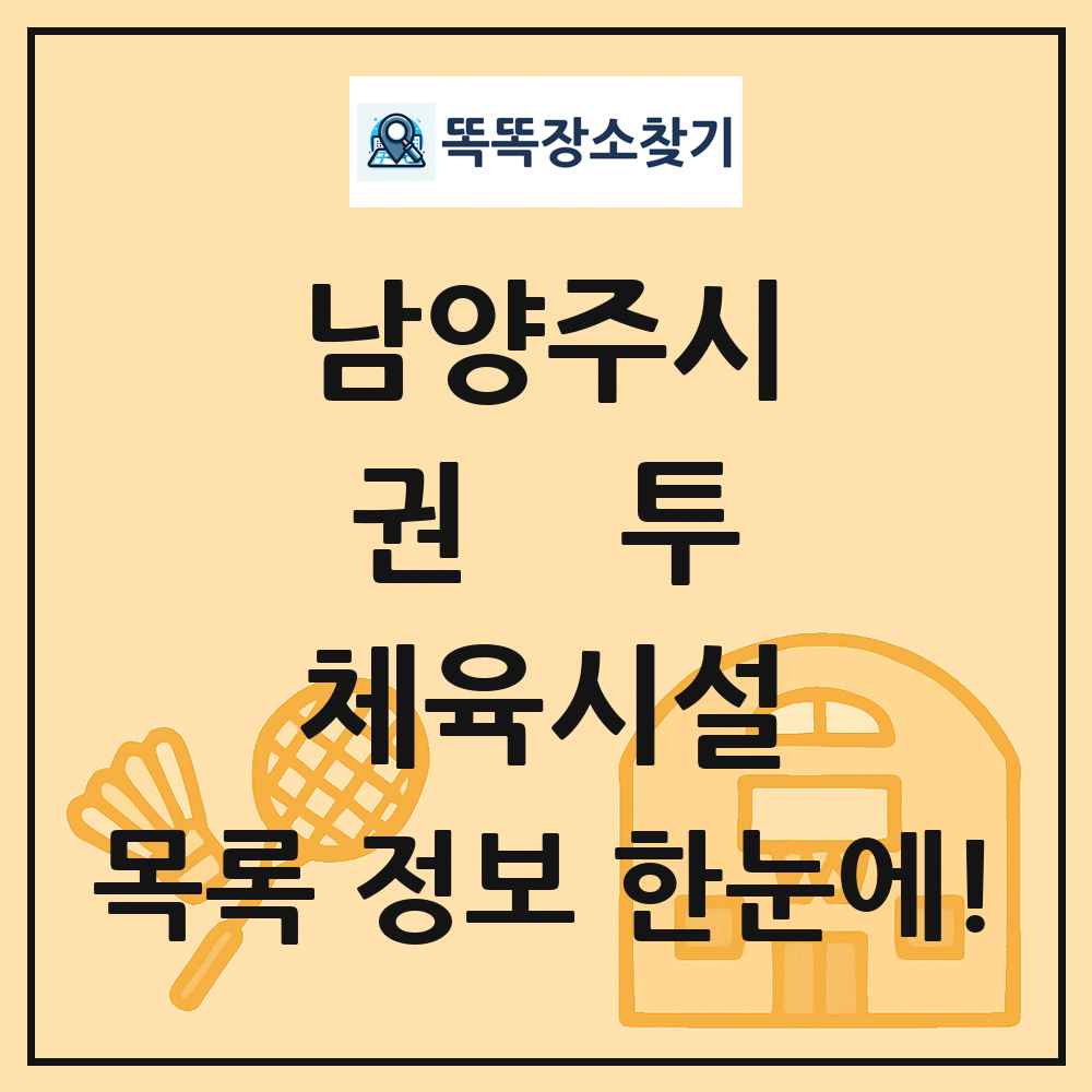 남양주시 권투 체육시설 목록 및 정보