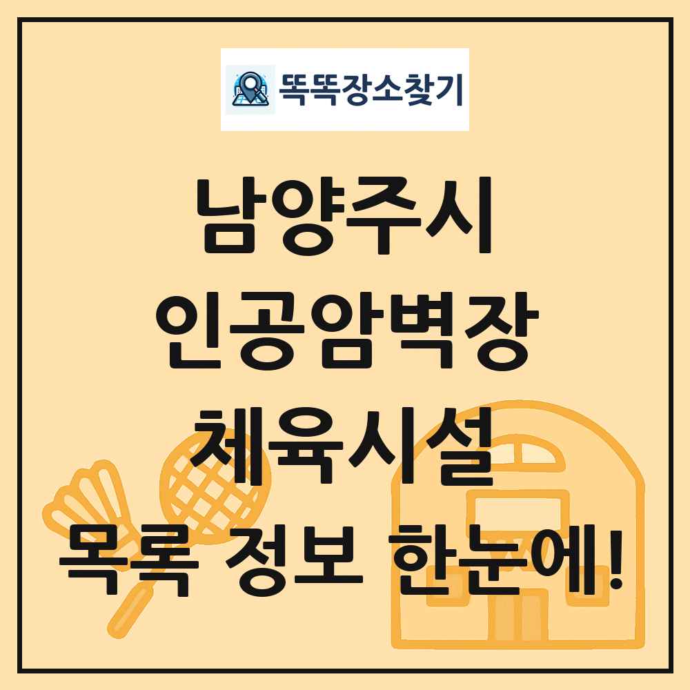 남양주시 인공암벽장 체육시설 목록 및 정보
