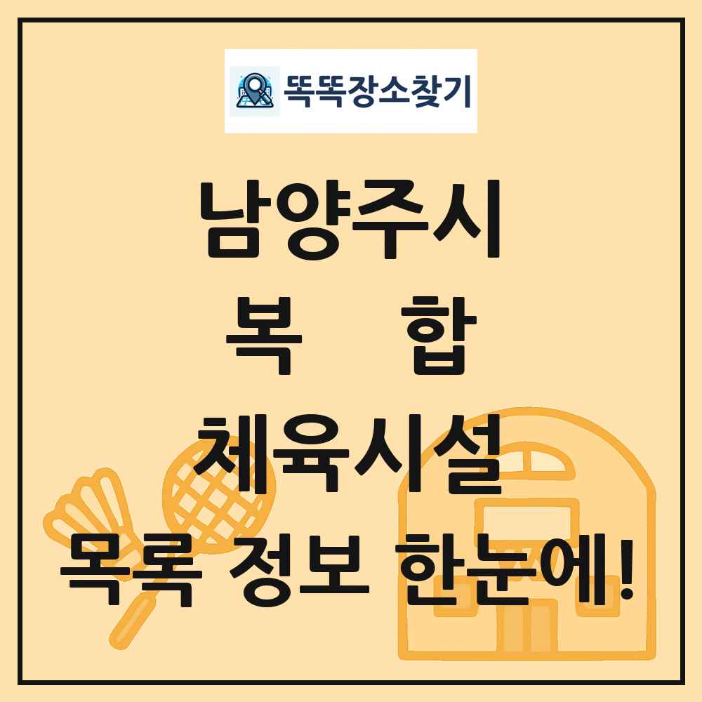남양주시 복합 체육시설 목록 및 정보