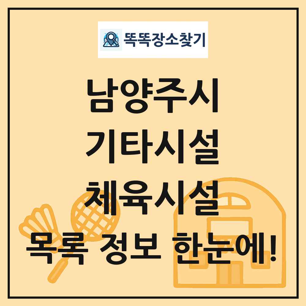 남양주시 기타시설 체육시설 목록 및 정보