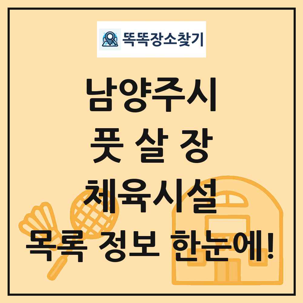 남양주시 풋살장 체육시설 목록 및 정보
