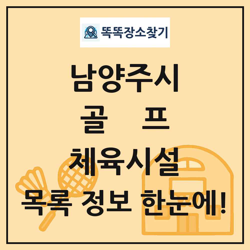 남양주시 골프 체육시설 목록 및 정보