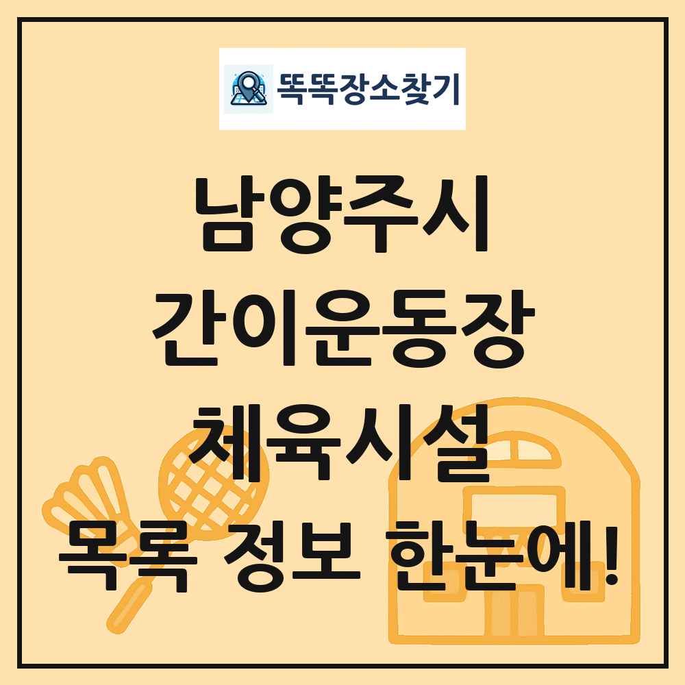 남양주시 간이운동장 체육시설 목록 및 정보