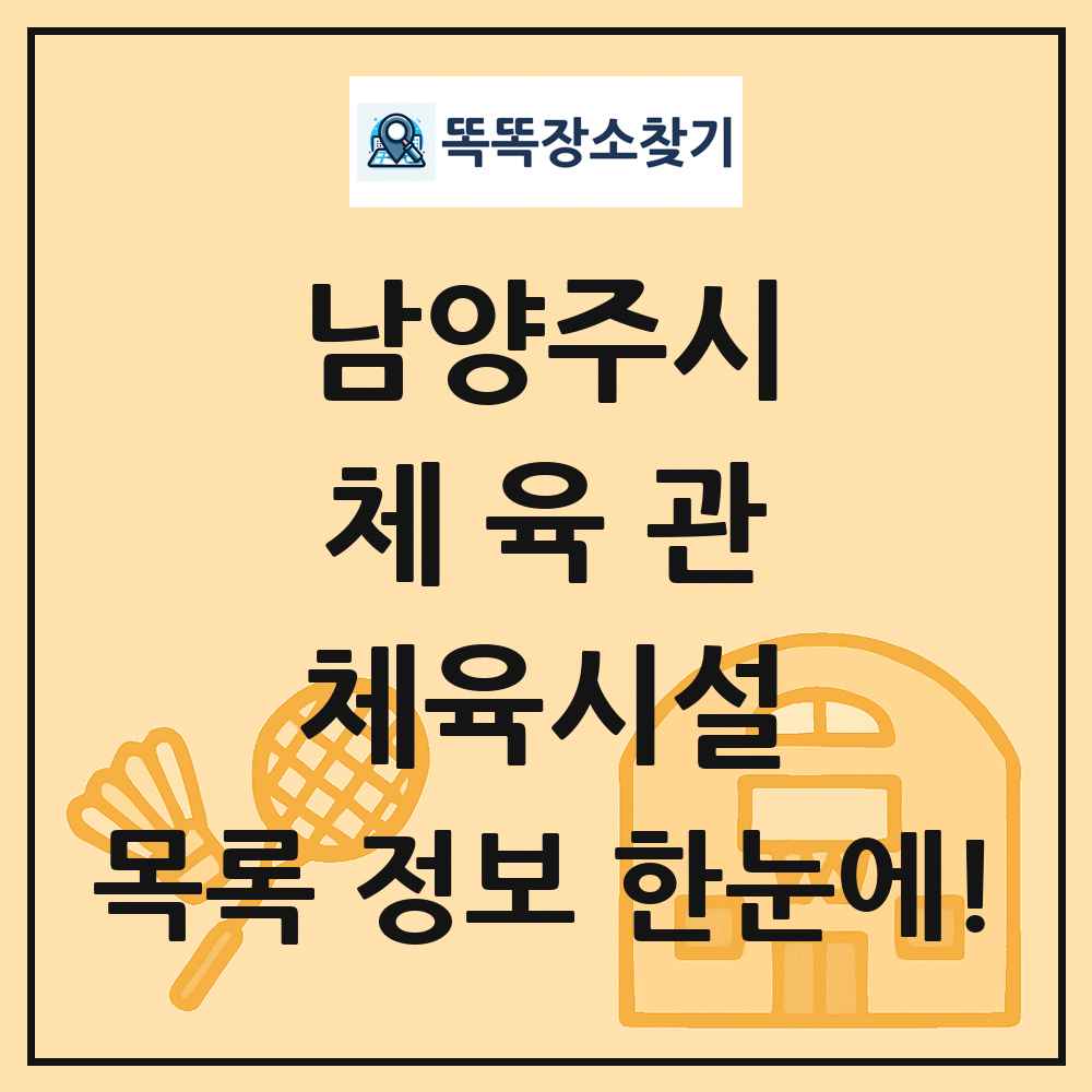 남양주시 체육관 체육시설 목록 및 정보