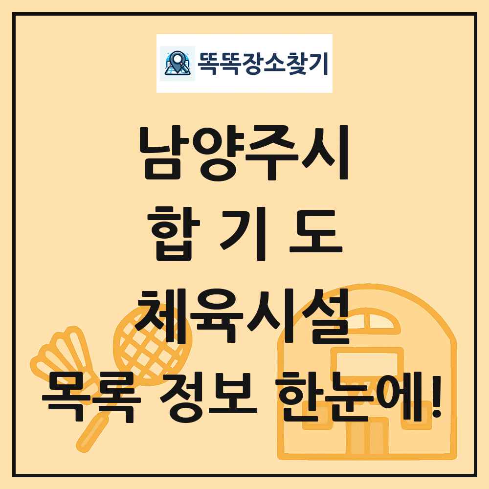 남양주시 합기도 체육시설 목록 및 정보