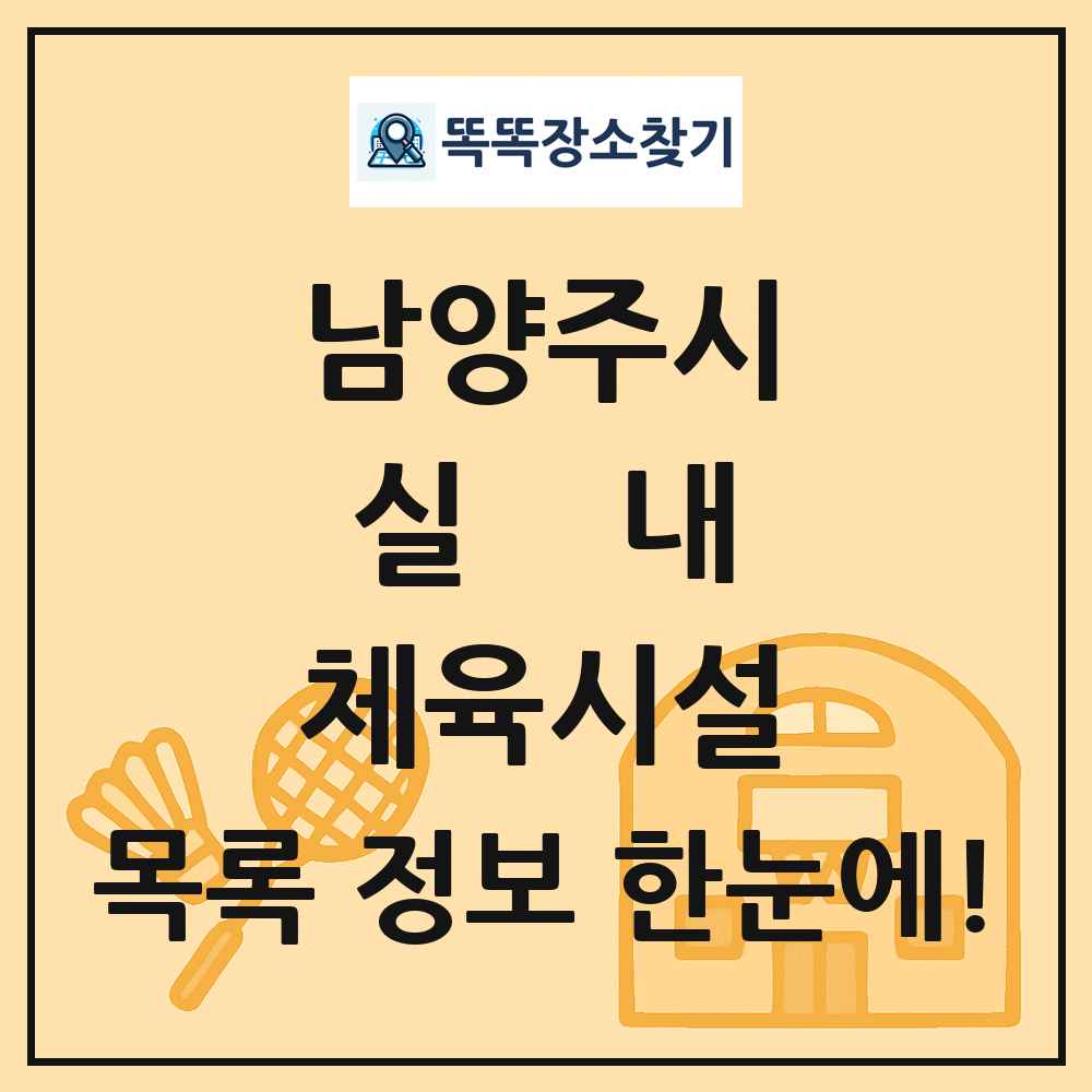 남양주시 실내 체육시설 목록 및 정보