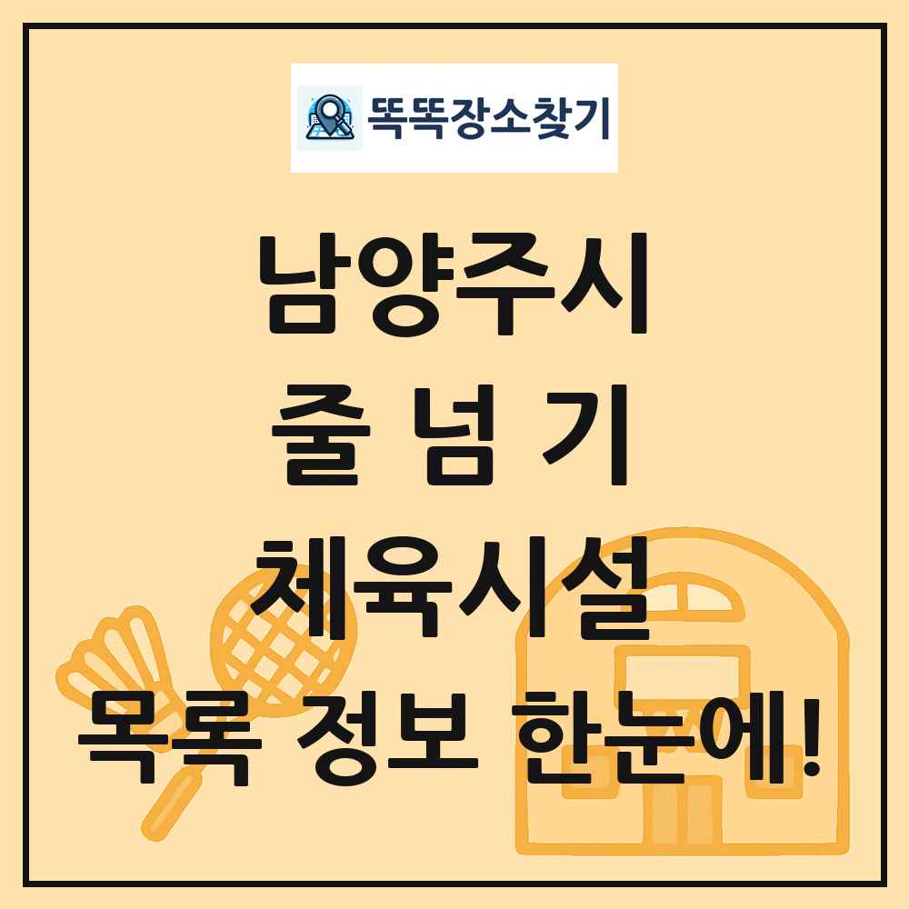 남양주시 줄넘기 체육시설 목록 및 정보
