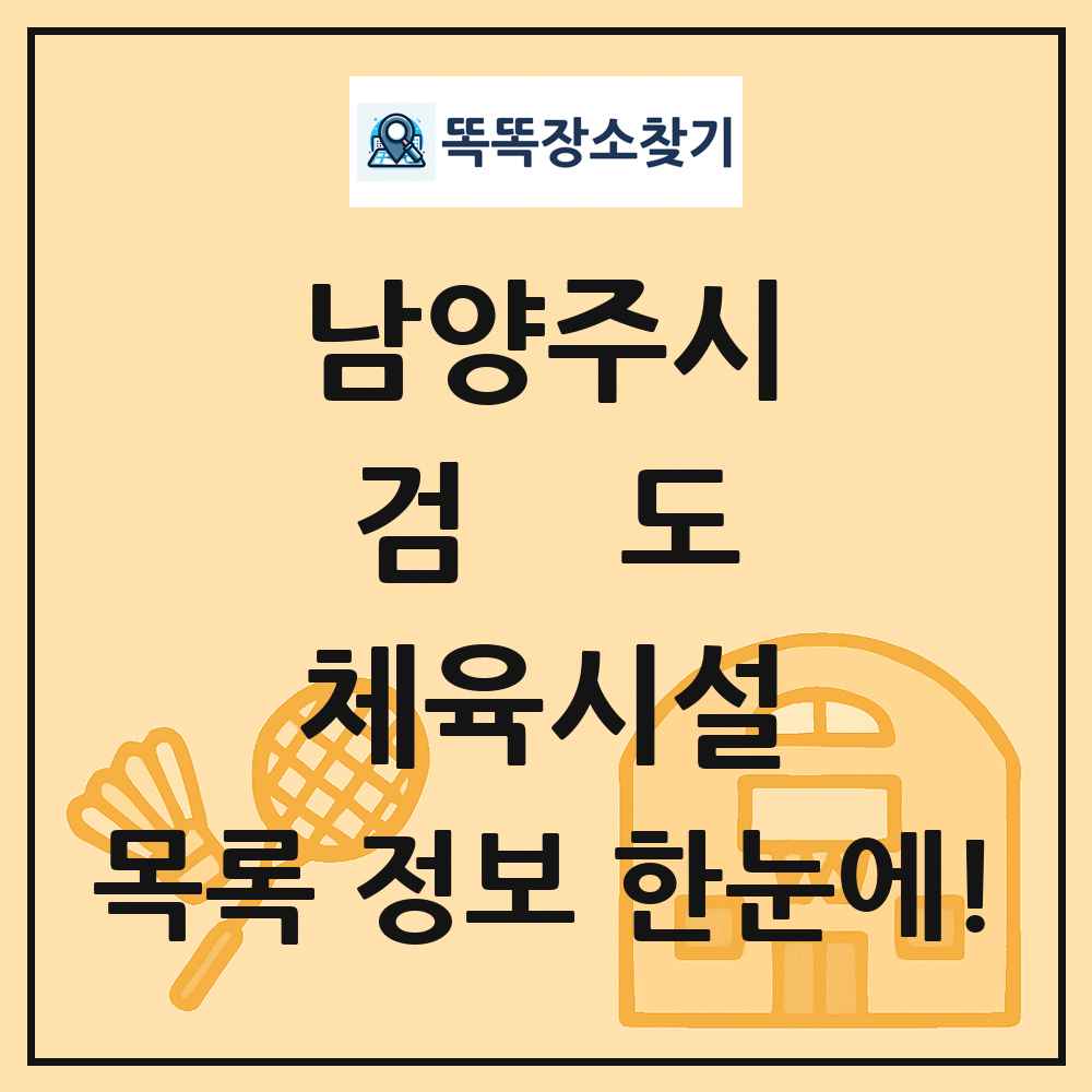 남양주시 검도 체육시설 목록 및 정보