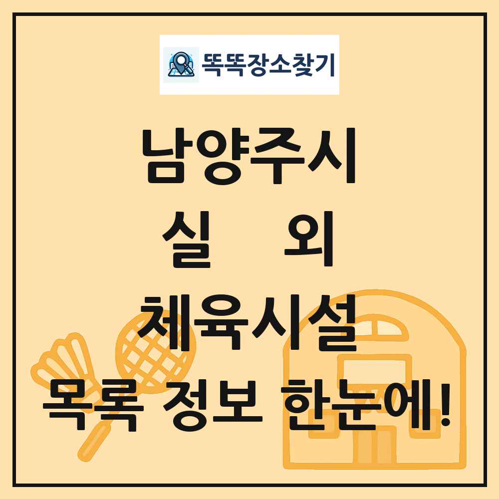 남양주시 실외 체육시설 목록 및 정보