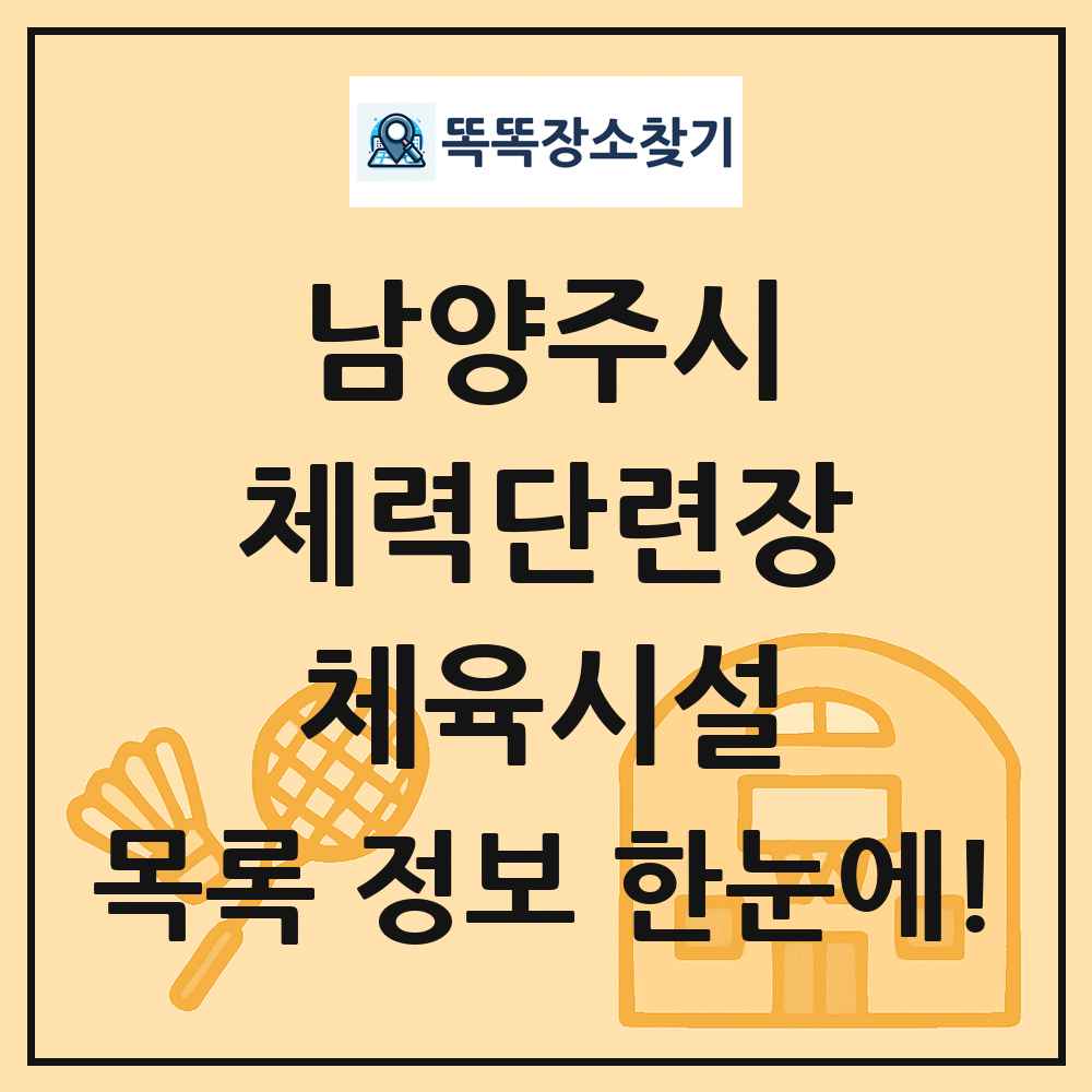 남양주시 체력단련장 체육시설 목록 및 정보