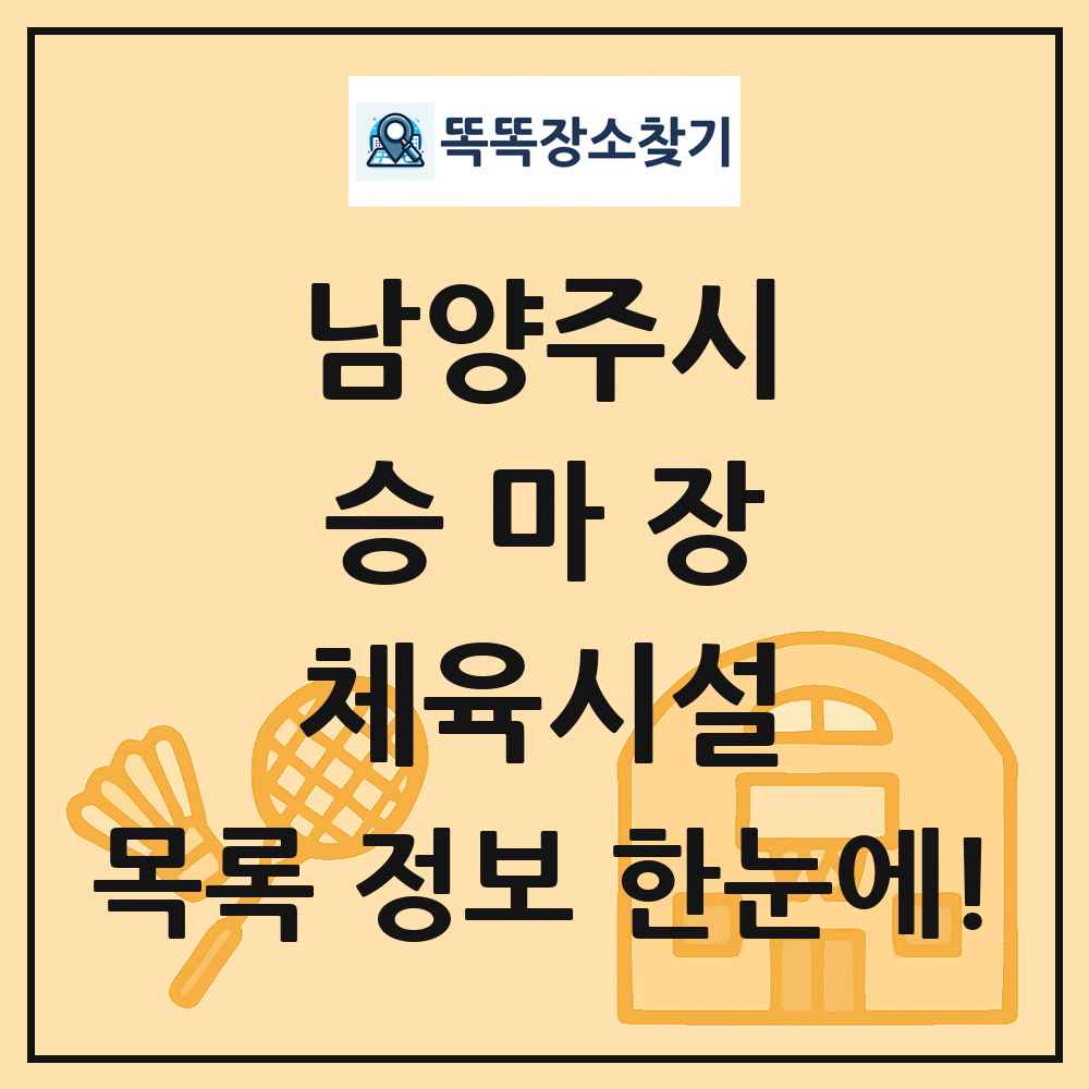 남양주시 승마장 체육시설 목록 및 정보