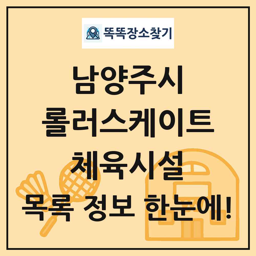 남양주시 롤러스케이트 체육시설 목록 및 정보
