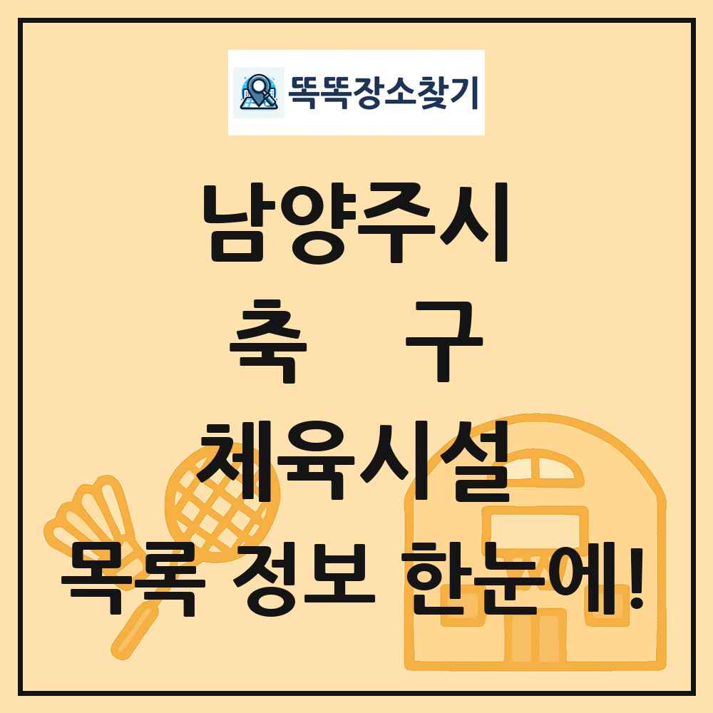 남양주시 축구 체육시설 목록 및 정보