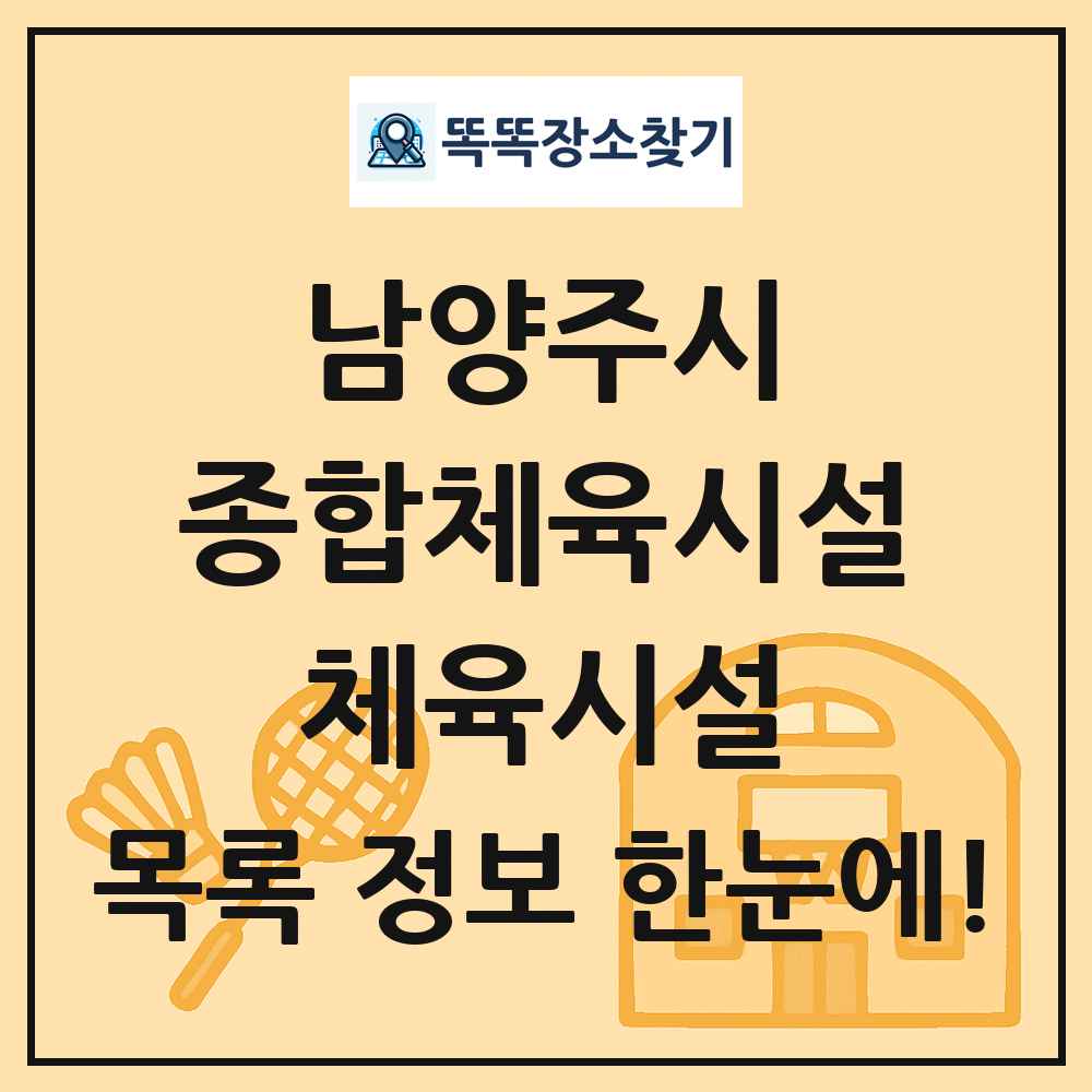 남양주시 종합체육시설 체육시설 목록 및 정보