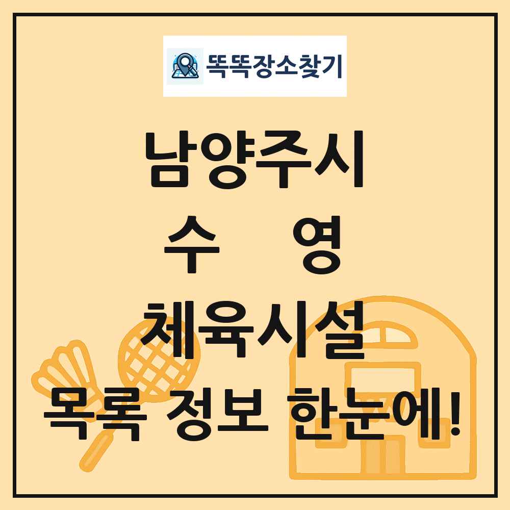 남양주시 수영 체육시설 목록 및 정보