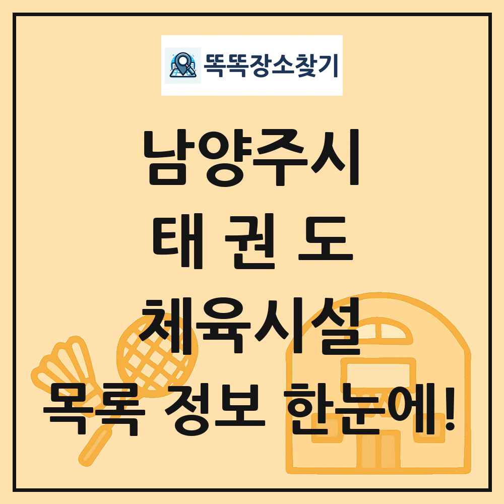 남양주시 태권도 체육시설 목록 및 정보