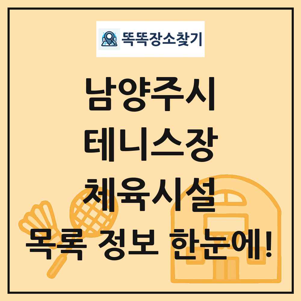 남양주시 테니스장 체육시설 목록 및 정보
