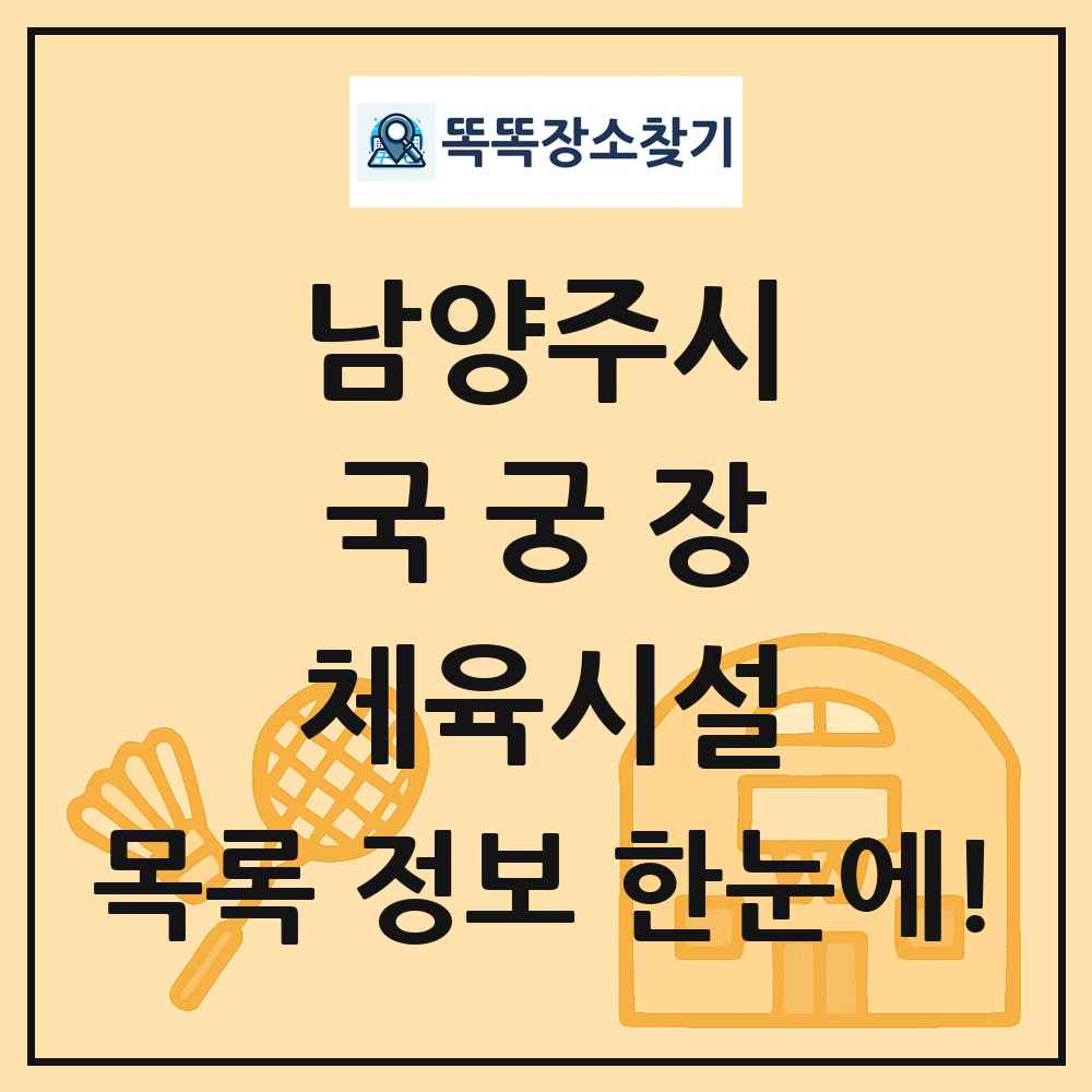 남양주시 국궁장 체육시설 목록 및 정보