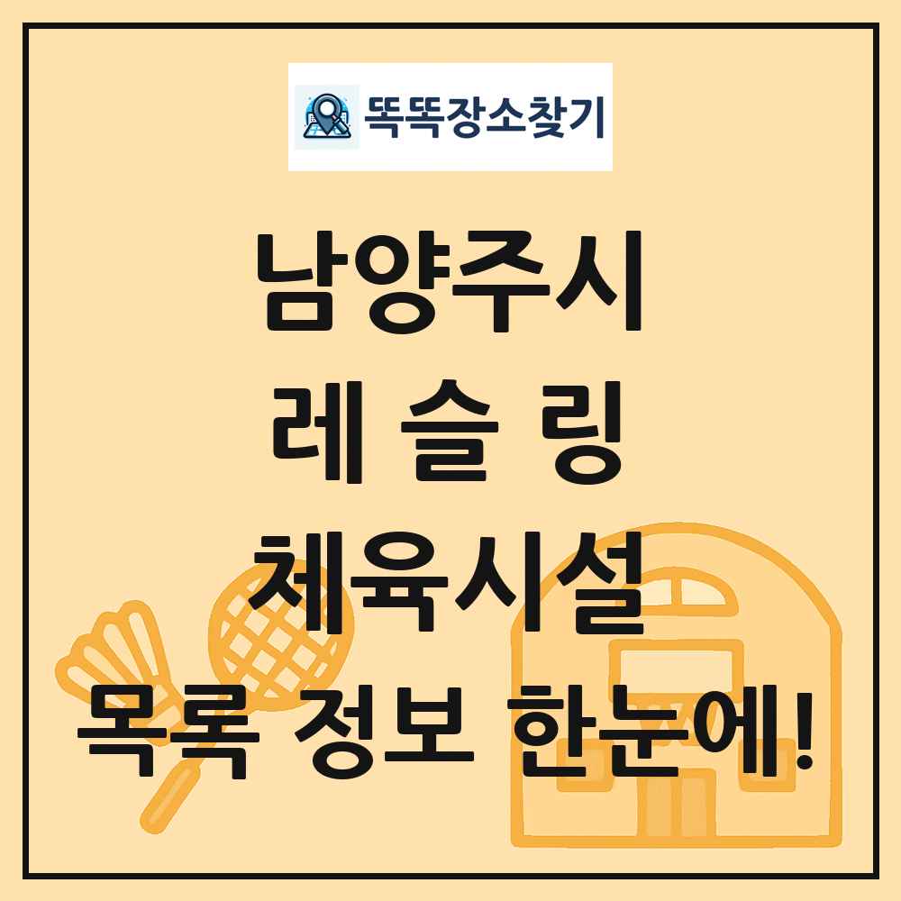 남양주시 레슬링 체육시설 목록 및 정보