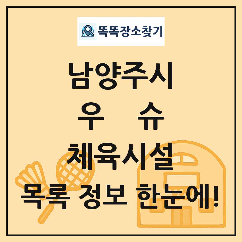 남양주시 우슈 체육시설 목록 및 정보