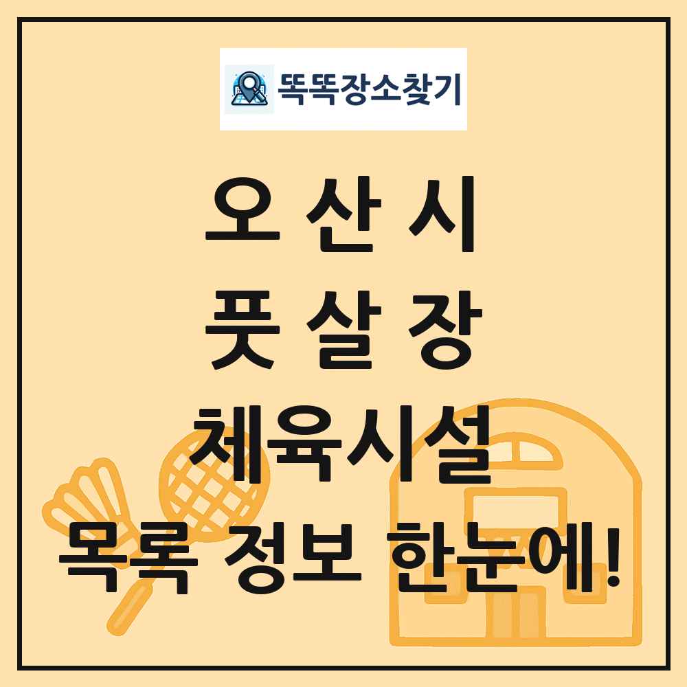 오산시 풋살장 체육시설 목록 및 정보
