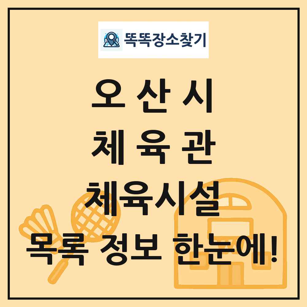 오산시 체육관 체육시설 목록 및 정보