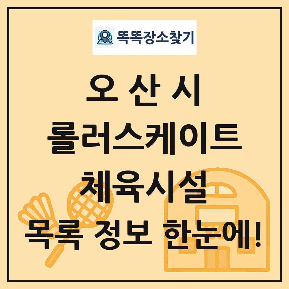 오산시 롤러스케이트 체육시설 목록 및 정보