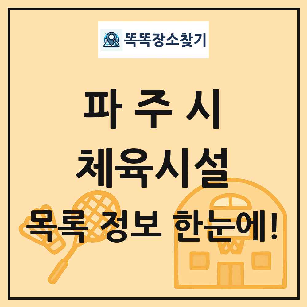 파주시 체육시설 목록 및 정보