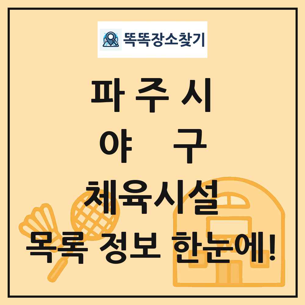 파주시 야구 체육시설 목록 및 정보