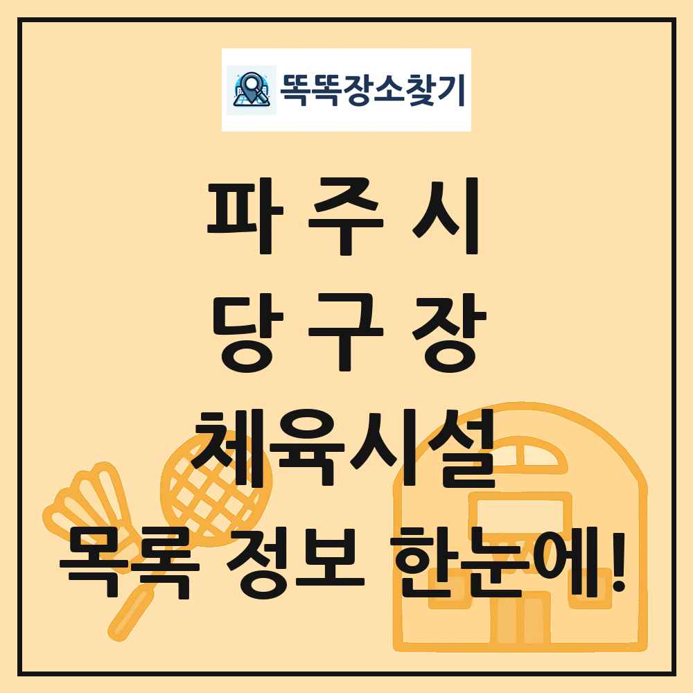 파주시 당구장 체육시설 목록 및 정보