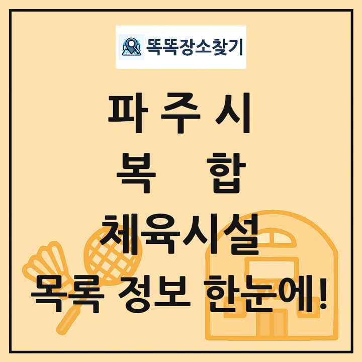 파주시 복합 체육시설 목록 및 정보