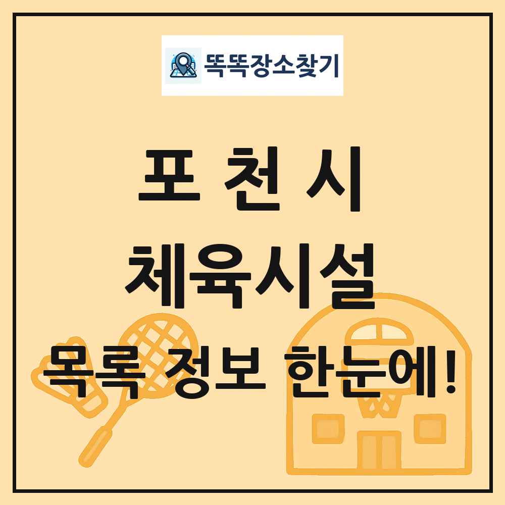 포천시 체육시설 목록 및 정보