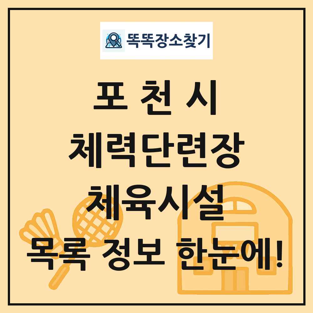 포천시 체력단련장 체육시설 목록 및 정보