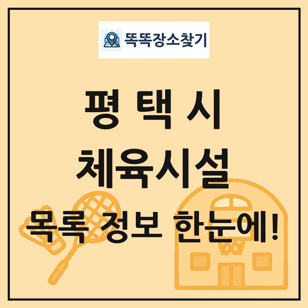 평택시 체육시설 목록 및 정보