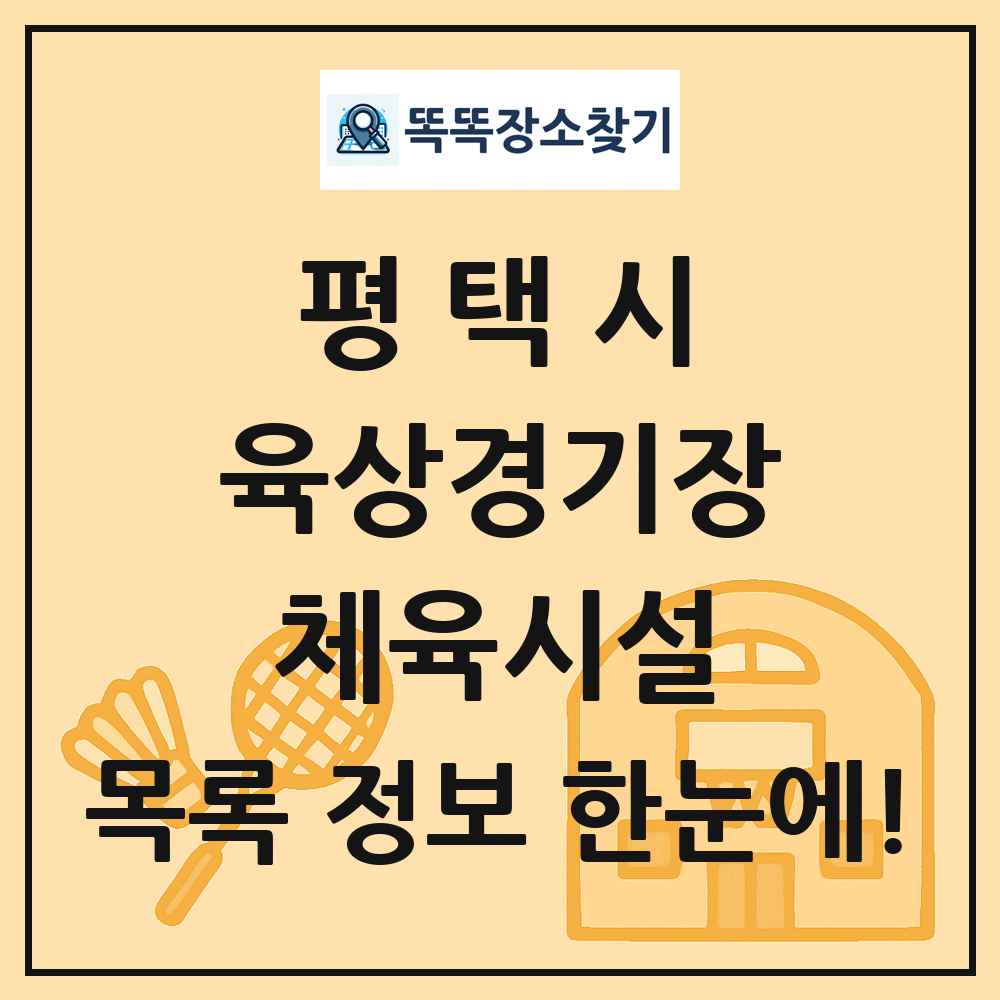 평택시 육상경기장 체육시설 목록 및 정보