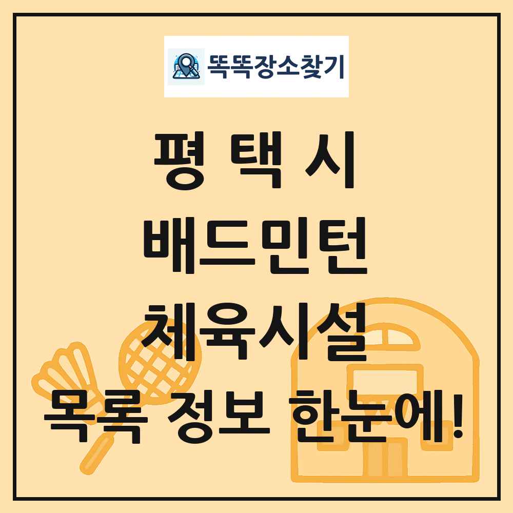 평택시 배드민턴 체육시설 목록 및 정보