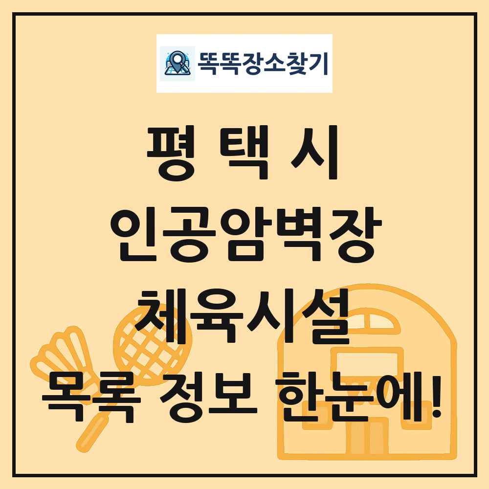 평택시 인공암벽장 체육시설 목록 및 정보