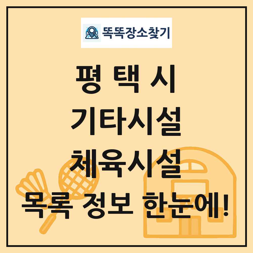 평택시 기타시설 체육시설 목록 및 정보