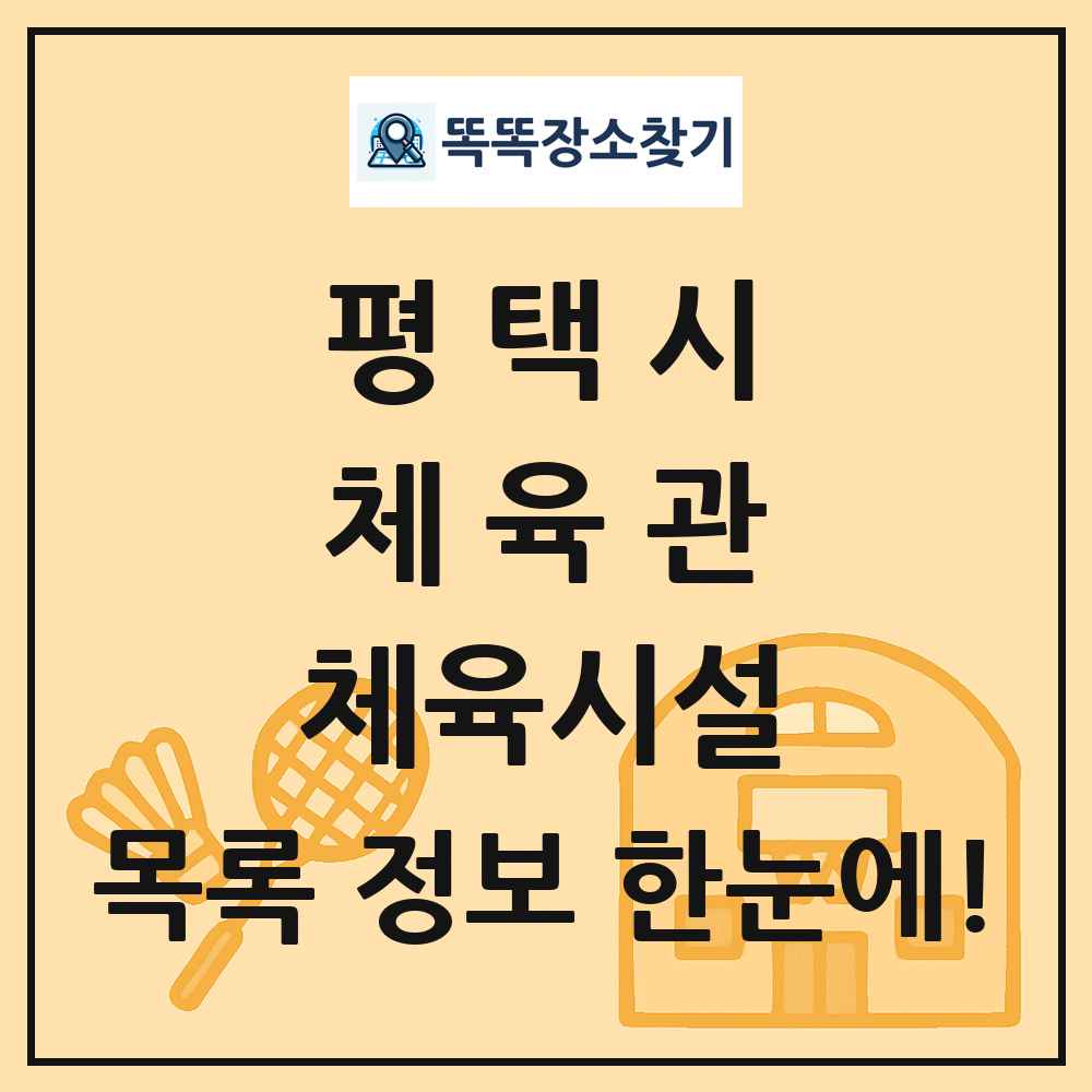 평택시 체육관 체육시설 목록 및 정보