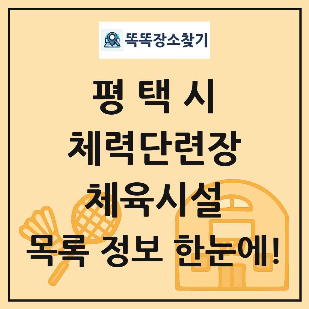평택시 체력단련장 체육시설 목록 및 정보