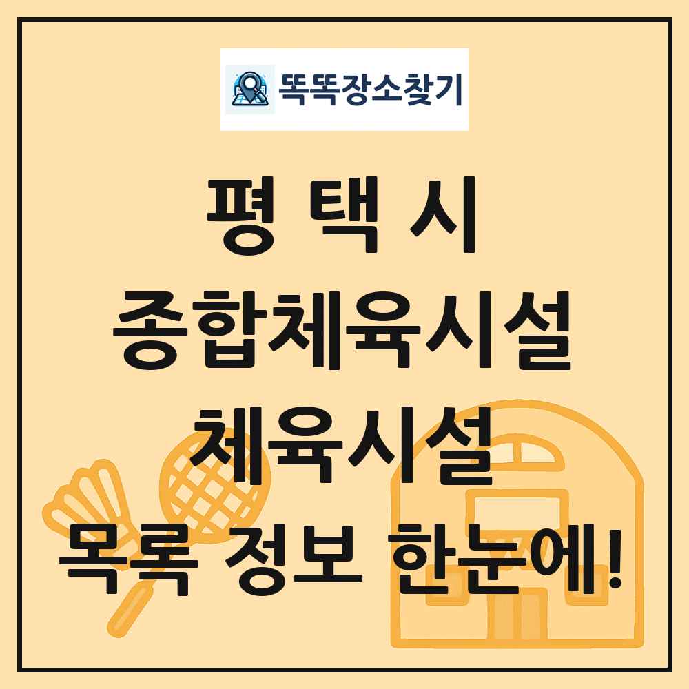 평택시 종합체육시설 체육시설 목록 및 정보