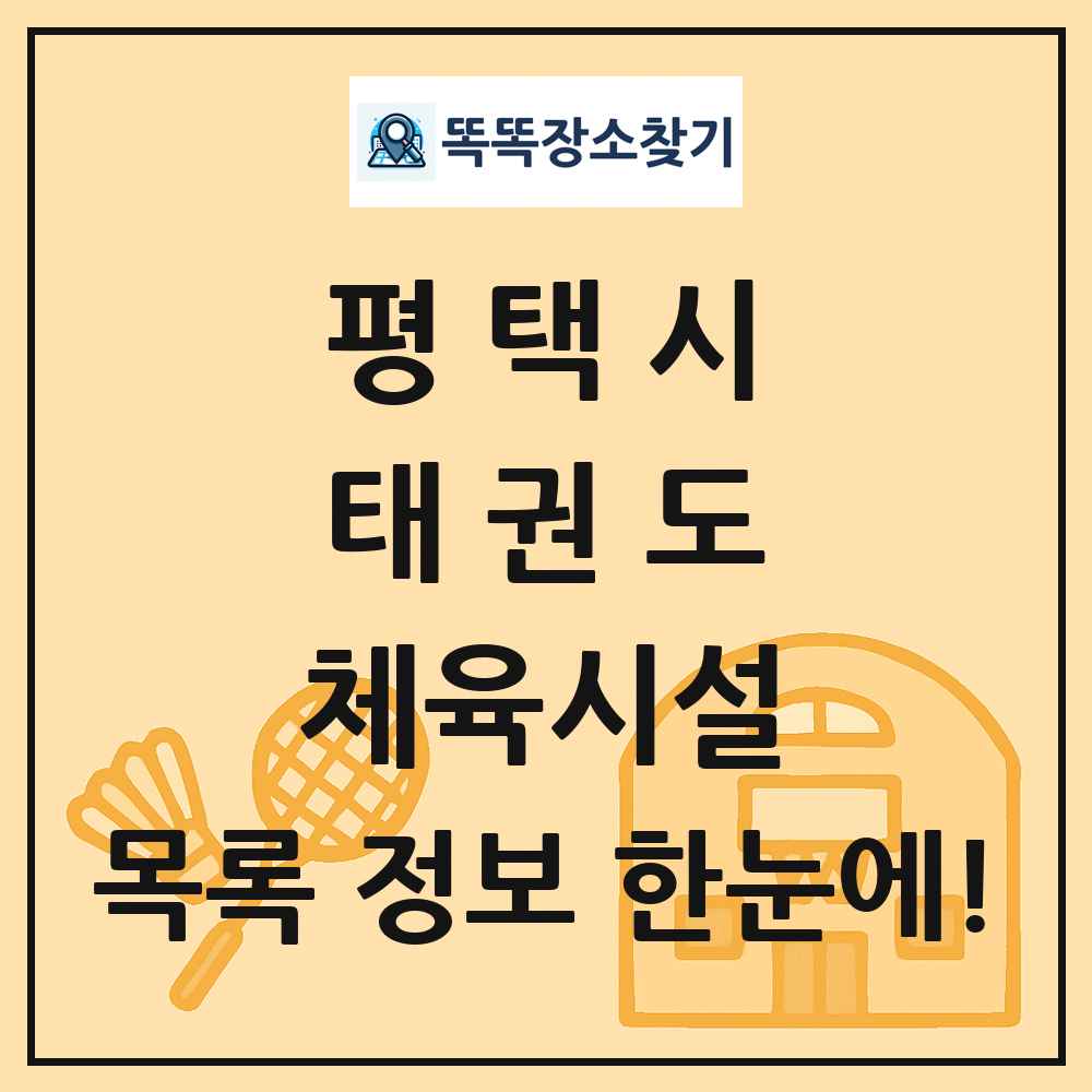 평택시 태권도 체육시설 목록 및 정보