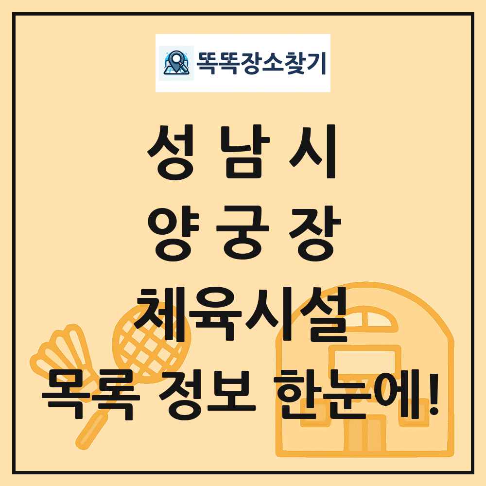 성남시 양궁장 체육시설 목록 및 정보